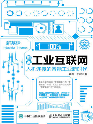 cover image of 图说工业互联网
